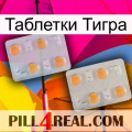 Таблетки Тигра 25